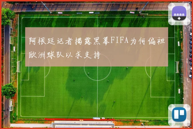 阿根廷记者揭露黑幕FIFA为何偏袒欧洲球队以求支持