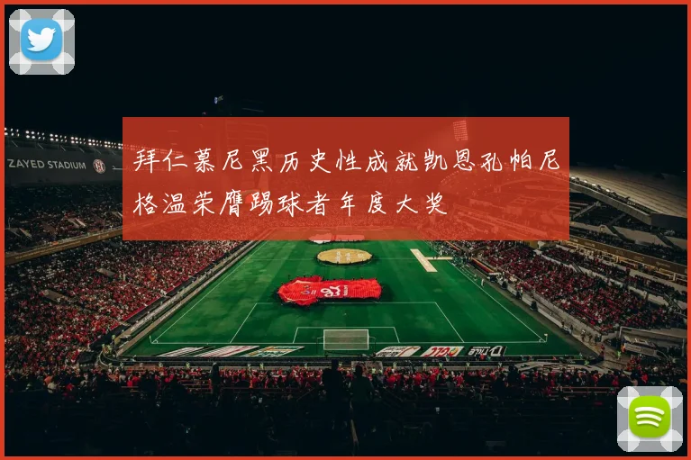 拜仁慕尼黑历史性成就凯恩孔帕尼格温荣膺踢球者年度大奖