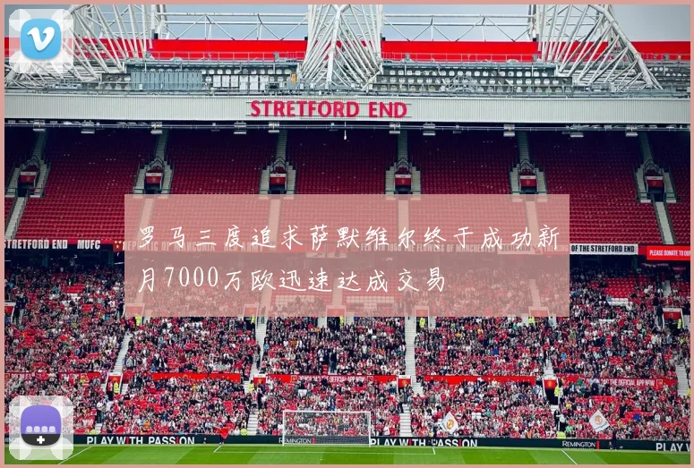 罗马三度追求萨默维尔终于成功新月7000万欧迅速达成交易